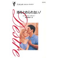 噂をとめられない!