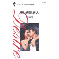 美しき同居人
