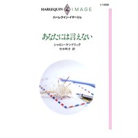 あなたには言えない