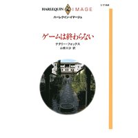 ゲームは終わらない