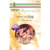 アラビアの花嫁 華麗なる転身 I