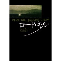 ロード・キル