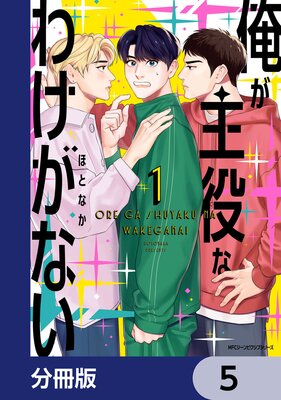 俺が主役なわけがない【分冊版】 |ほとなか | まずは無料試し読み！Renta!(レンタ)