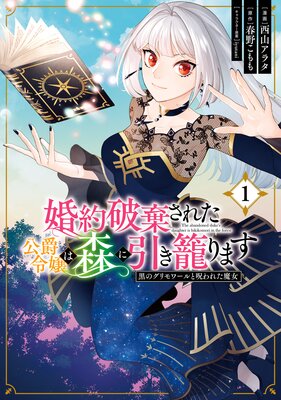 婚約破棄された公爵令嬢は森に引き籠ります 黒のグリモワールと呪われた魔女 |春野こもも...他 | まずは無料試し読み！Renta!(レンタ)