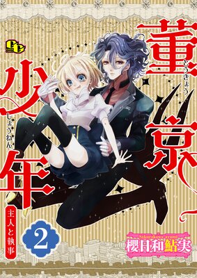 董京少年 主人と執事【単話版】(2)