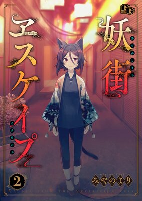 妖街ヱスケイプ【単話版】(2)