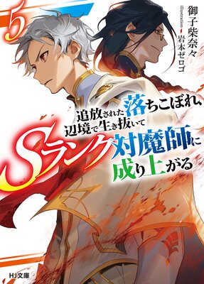【電子版限定特典付き】追放された落ちこぼれ、辺境で生き抜いてSランク対魔師に成り上がる5