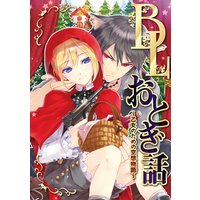 BLおとぎ話〜乙女のための空想物語〜【赤ずきんちゃん】赤ずきんとオオカミ