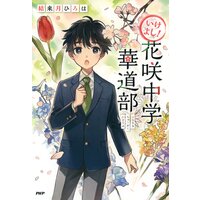 いけよし! 花咲中学華道部