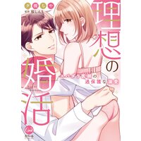 理想の婚活 スパダリ医師の過保護な溺愛【単行本版】【電子限定ペーパー付】
