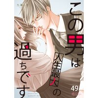 この男は人生最大の過ちです 49