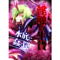 淫触の生贄―水底に蠢く罠―