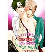 ノゾいて堕ちて!愛欲奴隷の淫らな秘密