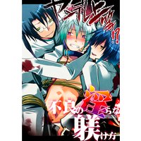 ヤンデレ上等!? 不良の淫らな躾け方