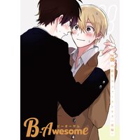 B−Awesome（ビーオーサム）Vol.08 同級生×ファーストキス（後編）