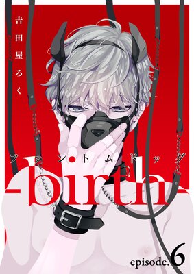 ファントムドッグ－birth－ | 吉田屋ろく | レンタルで読めます！Renta!