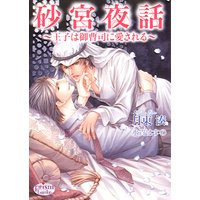 砂宮夜話 〜王子は御曹司に愛される〜(番外編付パピレス限定版)