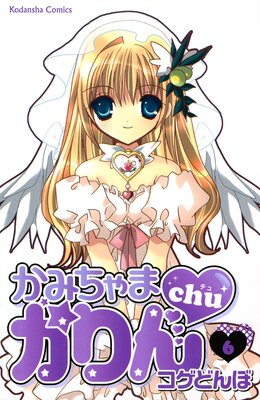 かみちゃまかりんchu |こげどんぼ＊ | まずは無料試し読み！Renta!(レンタ)