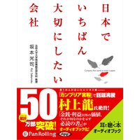 オーディオブック 日本でいちばん大切にしたい会社