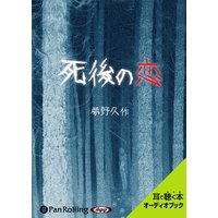 オーディオブック 死後の恋