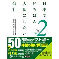 オーディオブック 日本でいちばん大切にしたい会社2