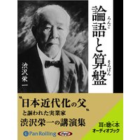 オーディオブック 論語と算盤