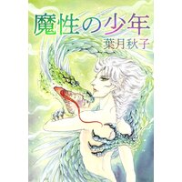 魔性の少年