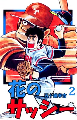 花のサッシー 2