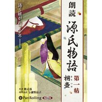 オーディオブック 源氏物語