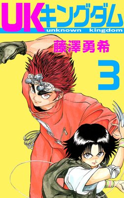 UKキングダム 3