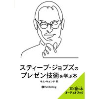 オーディオブック スティーブ・ジョブズのプレゼン技術を学ぶ本