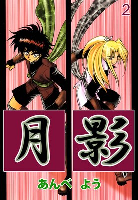 月影 2