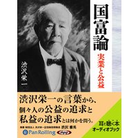 オーディオブック 渋沢栄一 国富論
