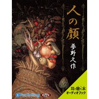 オーディオブック 人の顔