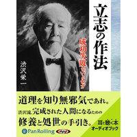 オーディオブック 渋沢栄一 立志の作法 成功失敗をいとわず
