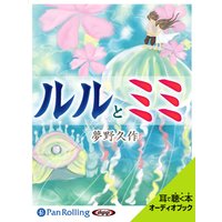 オーディオブック ルルとミミ 夢野久作 電子コミックをお得にレンタル Renta