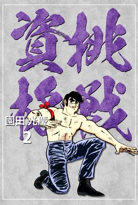 挑戦資格 2