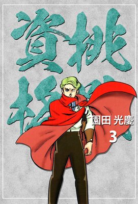 挑戦資格 3