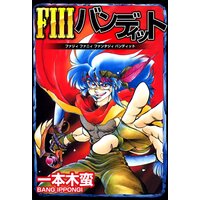 FIIIバンディット