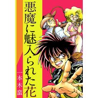 悪魔に魅入られた花