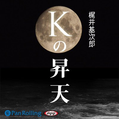 オーディオブック 梶井基次郎 「Kの昇天」