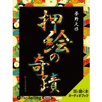 オーディオブック 押絵の奇蹟