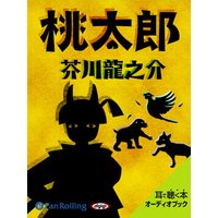 オーディオブック 芥川龍之介の桃太郎