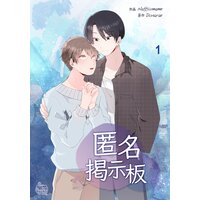 匿名掲示板