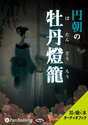 オーディオブック 牡丹燈籠 ぼたんどうろう 田中貢太郎 電子コミックをお得にレンタル Renta