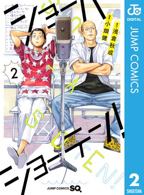 ショーハショーテン! 2