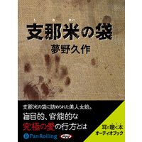 オーディオブック 支那米の袋
