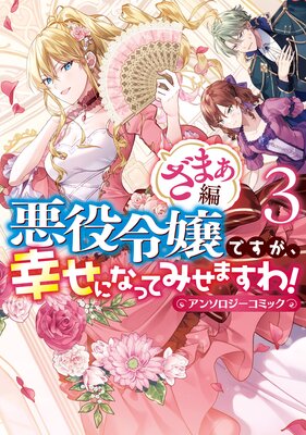 悪役令嬢ですが、幸せになってみせますわ！ アンソロジーコミック 8