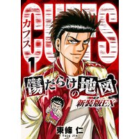 Cuffs 傷だらけの地図 東條仁 レンタルで読めます Renta Cuffs 傷だらけの地図 東條仁 レンタルで読めます Renta