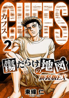 CUFFS 傷だらけの地図(新装版EX)2